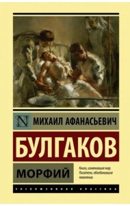 Морфий