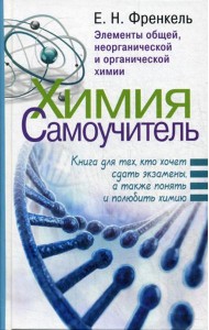 Химия. Самоучитель. Книга для тех, кто хочет сдать экзамены, а также понять и полюбить химию