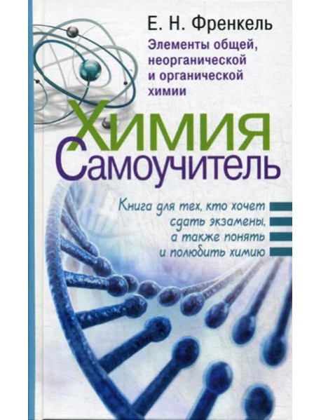 Химия. Самоучитель. Книга для тех, кто хочет сдать экзамены, а также понять и полюбить химию
