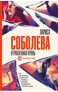 Отравленная кровь: роман