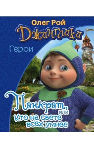 Панкрат