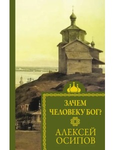 Зачем человеку Бог?