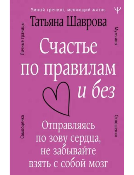 Счастье по правилам и без. Отправляясь по зову сердца, не забывайте взять с собой мозг
