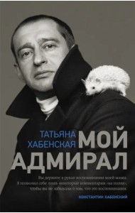 ТеатрОтПервогоЛица/Мой адмирал