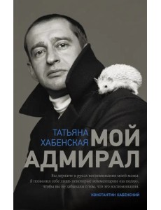 ТеатрОтПервогоЛица/Мой адмирал