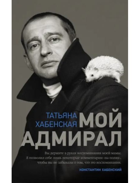 ТеатрОтПервогоЛица/Мой адмирал