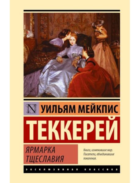 Ярмарка тщеславия: роман