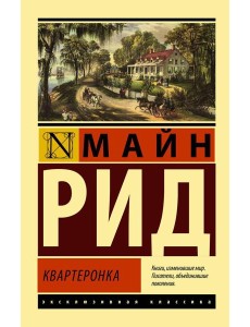 Квартеронка: роман Квартеронка: роман