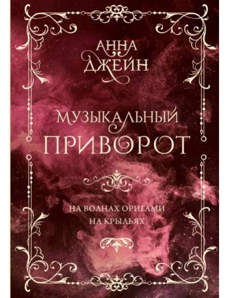 Музыкальный приворот. Подарочное издание. На волнах оригами. На крыльях. Том 2