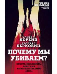 Почему мы убиваем? Злость, ненависть, агрессия и так называемое «зло»