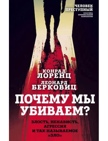 Почему мы убиваем? Злость, ненависть, агрессия и так называемое «зло»
