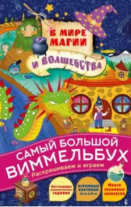 В мире магии и волшебства: раскраска
