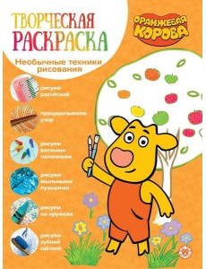 Оранжевая корова. N ТвР 2104. Творческая раскраска