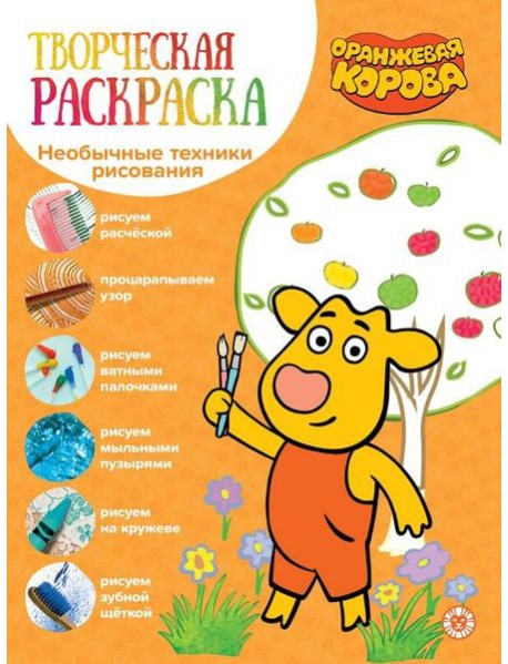 Оранжевая корова. N ТвР 2104. Творческая раскраска