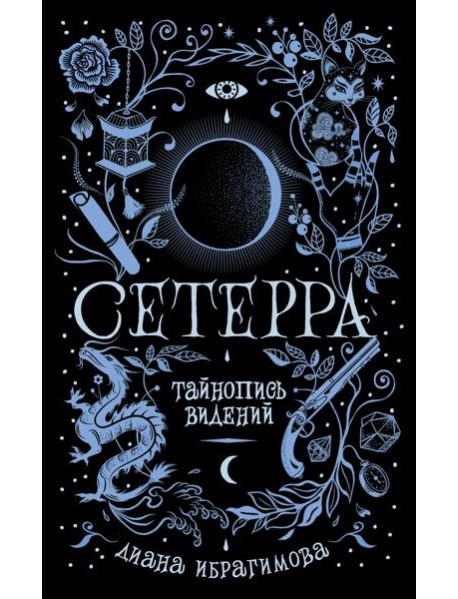 Сетерра. 2. Тайнопись видений