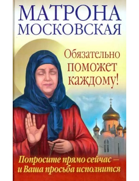 Матрона Московская обязательно поможет каждому! Попросите прямо сейчас - и Ваша просьба исполнится
