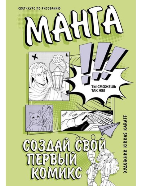 Создай свой первый комикс. Манга: создай свой первый комикс