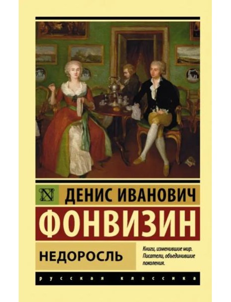 Недоросль