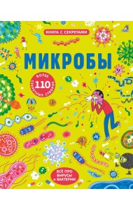 Микробы