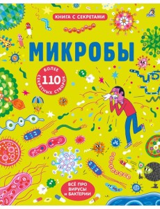 Микробы