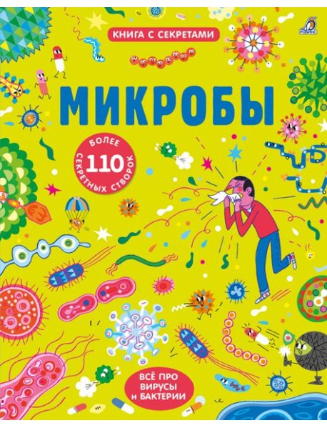 Микробы