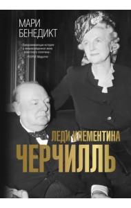 Леди Клементина Черчилль