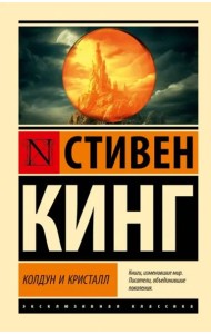 Колдун и кристалл. Из цикла 