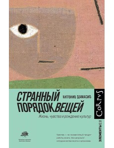 Странный порядок вещей. Жизнь, чувства и рождение культур