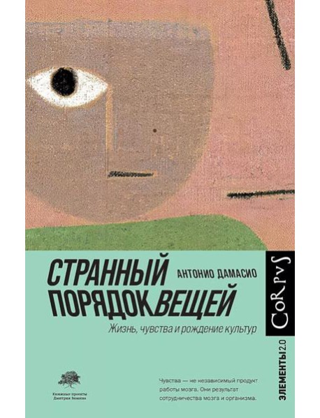 Странный порядок вещей. Жизнь, чувства и рождение культур