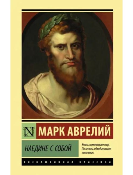 Наедине с собой