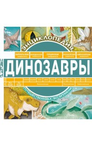 Динозавры