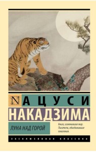 Луна над горой: сборник