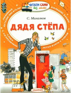 Дядя Степа: поэма в стихах