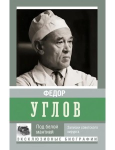 Под белой мантией