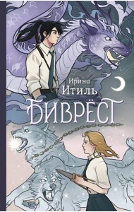 Биврест: фантастический роман