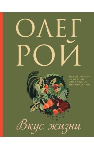 Вкус жизни: роман
