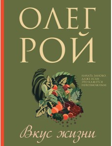 Вкус жизни: роман
