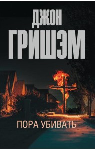 Пора убивать: роман