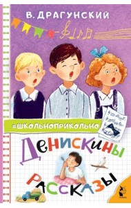 Денискины рассказы