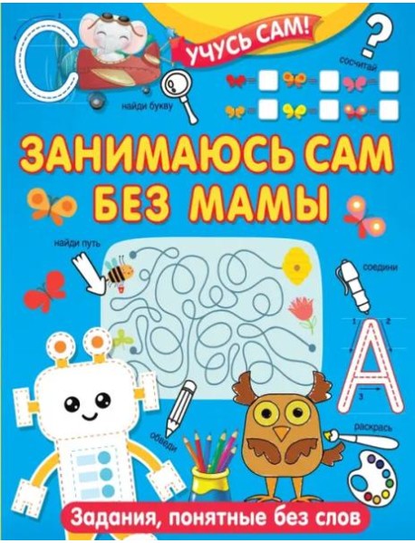 Занимаюсь сам без мамы. Задания, понятные без слов