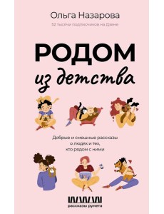 Родом из детства. Добрые и смешные рассказы о людях и тех, кто рядом с ними Родом из детства. Добрые и смешные рассказы о людях и тех, кто рядом с ними