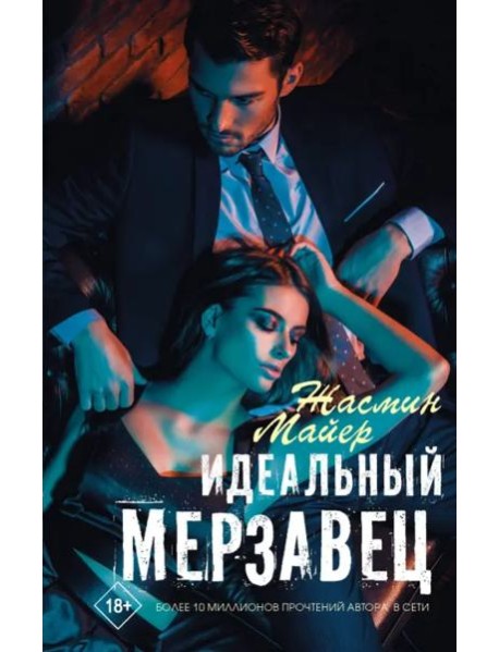 Идеальный мерзавец