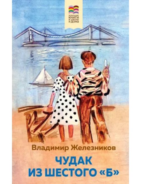 Чудак из шестого 