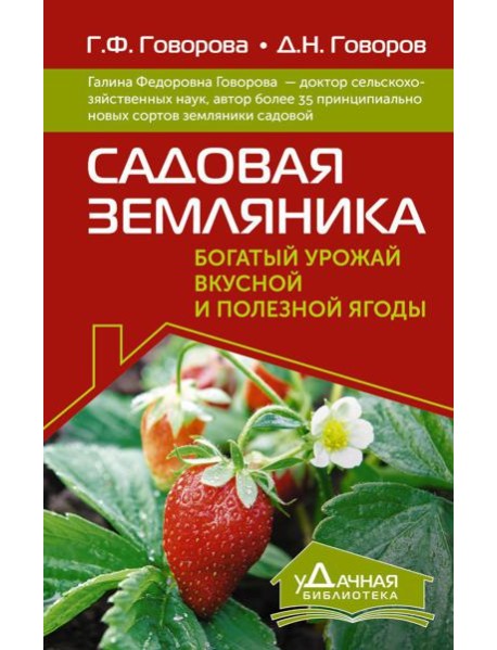 Садовая земляника. Богатый урожай вкусной и полезной ягоды