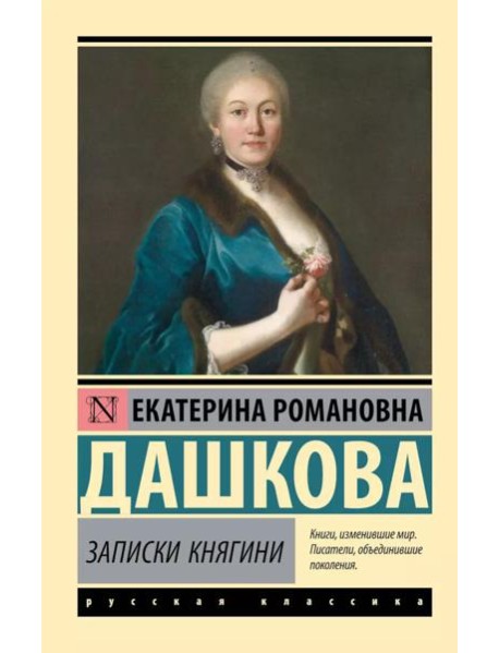 Записки княгини