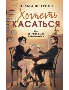 Хотеть касаться: роман