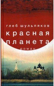 Красная планета: роман