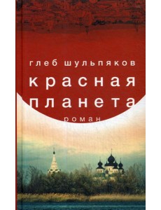 Красная планета: роман