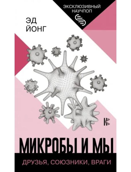 Микробы и мы. Друзья, союзники, враги