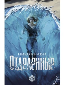 Отделенные: роман